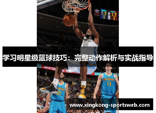 学习明星级篮球技巧：完整动作解析与实战指导